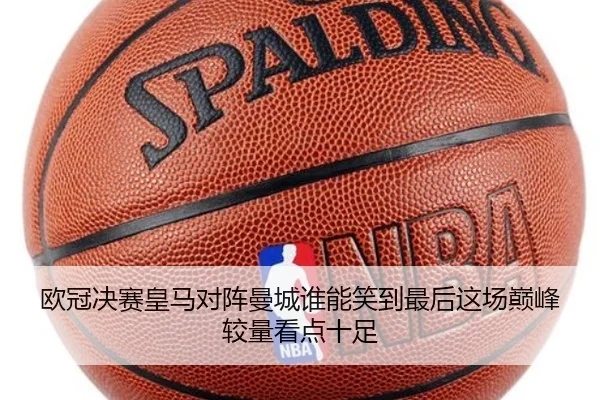 欧冠决赛皇马对阵曼城谁能笑到最后这场巅峰较量看点十足