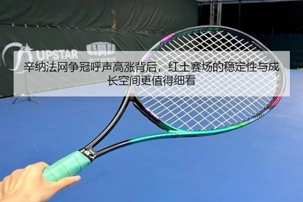 辛纳法网争冠呼声高涨背后，红土赛场的稳定性与成长空间更值得细看