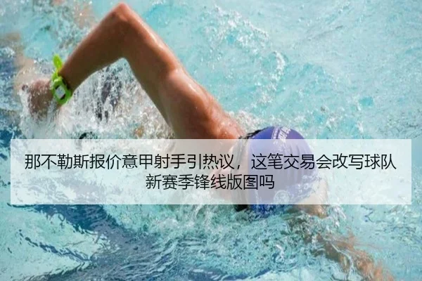 那不勒斯报价意甲射手引热议，这笔交易会改写球队新赛季锋线版图吗